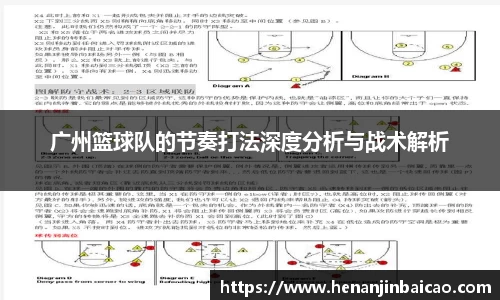 广州篮球队的节奏打法深度分析与战术解析