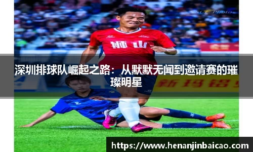 深圳排球队崛起之路：从默默无闻到邀请赛的璀璨明星