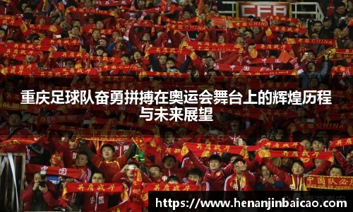 重庆足球队奋勇拼搏在奥运会舞台上的辉煌历程与未来展望