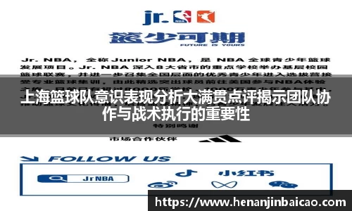 上海篮球队意识表现分析大满贯点评揭示团队协作与战术执行的重要性