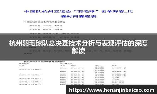 杭州羽毛球队总决赛技术分析与表现评估的深度解读