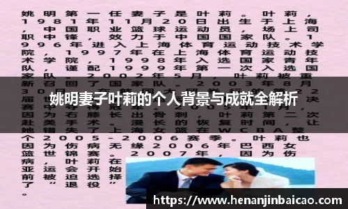 姚明妻子叶莉的个人背景与成就全解析