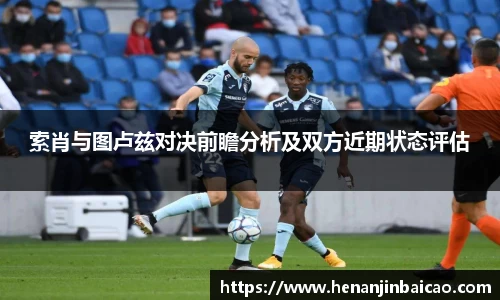 索肖与图卢兹对决前瞻分析及双方近期状态评估