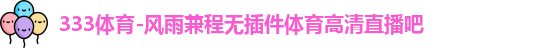 333体育